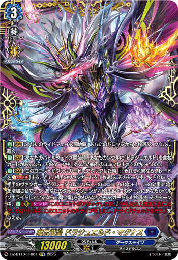 VG-DZ-BT10/FFR04 FFR 魔宝竜皇 ドラジュエルド・マグナス
