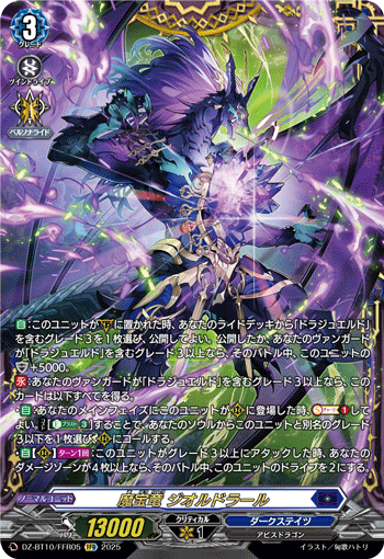 VG-DZ-BT10/FFR05 FFR 魔宝竜 ジオルドラール