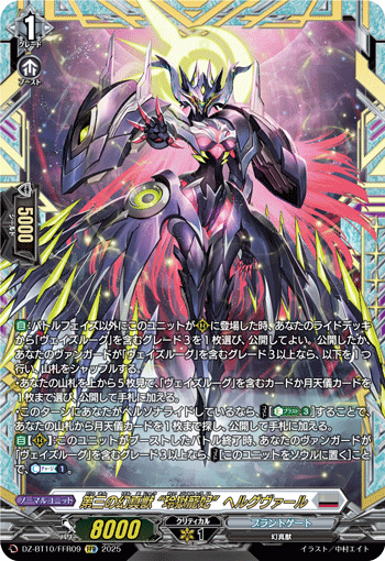 VG-DZ-BT10/FFR09 FFR 第三の幻真獣 “玲獄寵妃”ヘルグヴァール