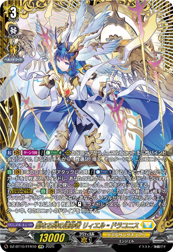 VG-DZ-BT10/FFR10 FFR 聖なる時の運命者 リィエル゠ドラコニス