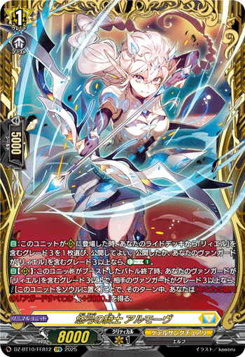 VG-DZ-BT10/FFR12 FFR 悠弓の騎士 アルモーヴ 