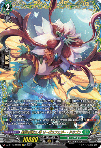 VG-DZ-BT10/FFR15 FFR 楽園を訪れし者 リーヴスフェザー・ドラゴン