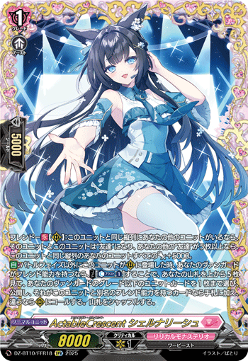 VG-DZ-BT10/FFR18 FFR ActableCrescent シェルナリーシュ