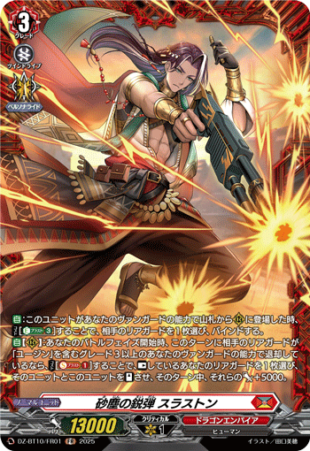VG-DZ-BT10/FR01 FR 砂塵の鋭弾 スラストン