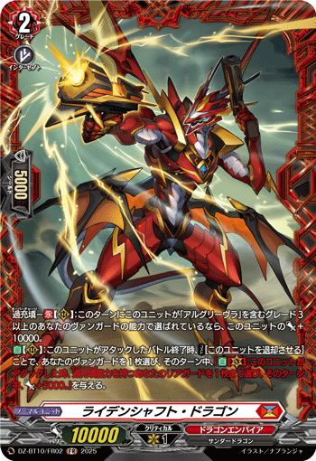 VG-DZ-BT10/FR02 FR ライデンシャフト・ドラゴン