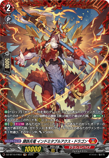 VG-DZ-BT10/FR03 FR 錬鉄兵竜 インドミタブルアクス・ドラゴン