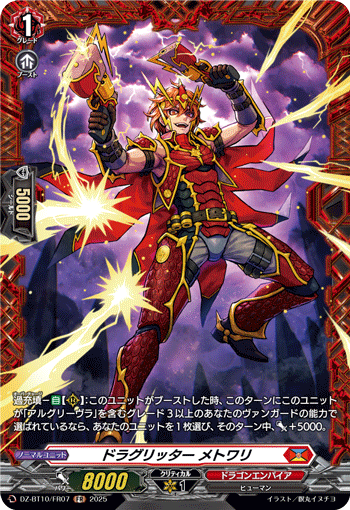 VG-DZ-BT10/FR07 FR ドラグリッター メトワリ 