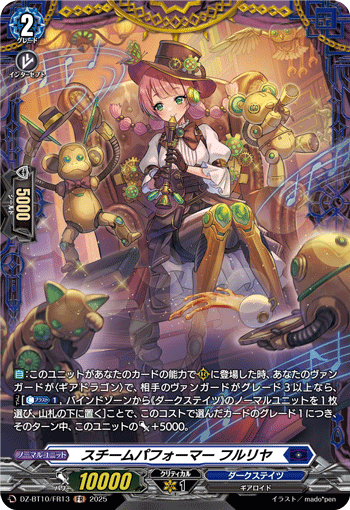 VG-DZ-BT10/FR13 FR スチームパフォーマー フルリヤ