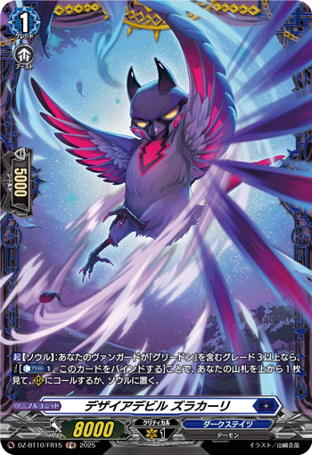 VG-DZ-BT10/FR15 FR デザイアデビル ズラカーリ