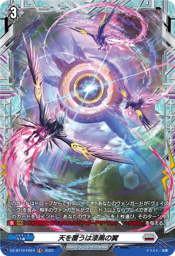VG-DZ-BT10/FR24 FR 天を覆うは漆黒の翼