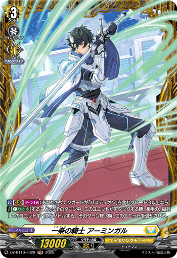 VG-DZ-BT10/FR29 FR 一条の騎士 アーミンガル