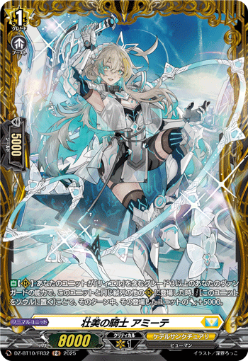VG-DZ-BT10/FR32 FR 壮美の騎士 アミーテ