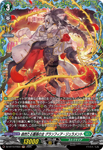 VG-DZ-BT10/FR33 FR 森然たる薔薇の主 グランフィア・ジュラメント
