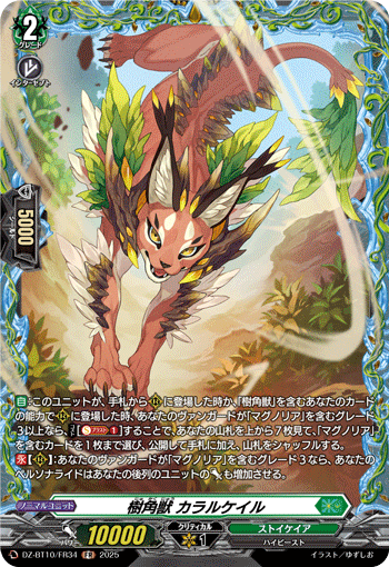 VG-DZ-BT10/FR34 FR 樹角獣 カラルケイル