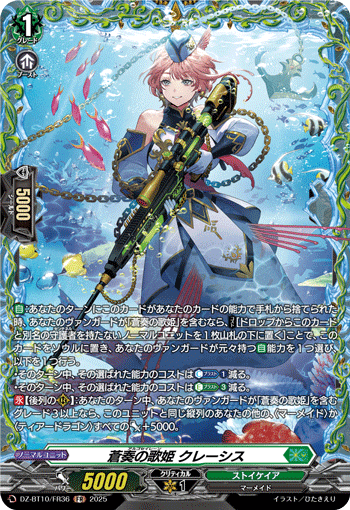 VG-DZ-BT10/FR36 FR 蒼奏の歌姫 クレーシス 