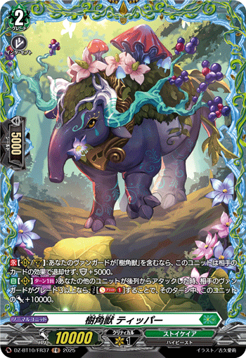 VG-DZ-BT10/FR37 FR 樹角獣 ティッパー