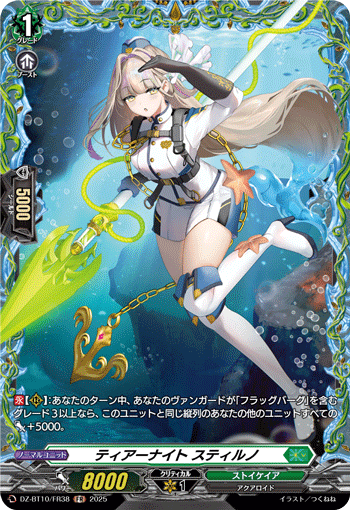 VG-DZ-BT10/FR38 FR ティアーナイト スティルノ