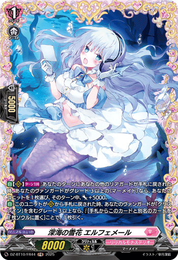VG-DZ-BT10/FR44 FR 深海の雪花 エルフェメール