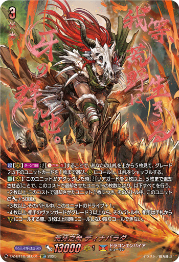 VG-DZ-BT10/SEC01 SEC 荒牙之衆 ディナバラダ