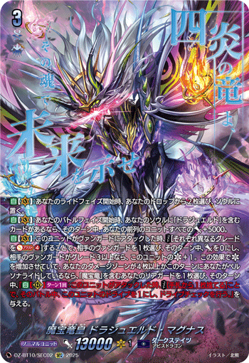 VG-DZ-BT10/SEC02 SEC 魔宝竜皇 ドラジュエルド・マグナス