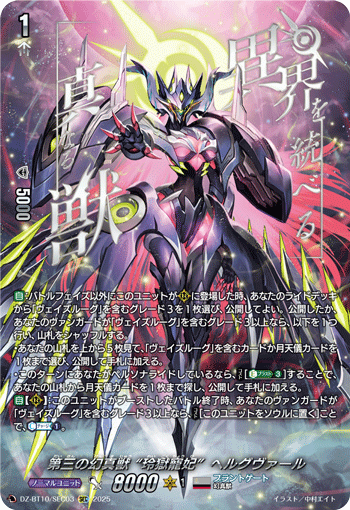 VG-DZ-BT10/SEC03 SEC 第三の幻真獣 “玲獄寵妃”ヘルグヴァール