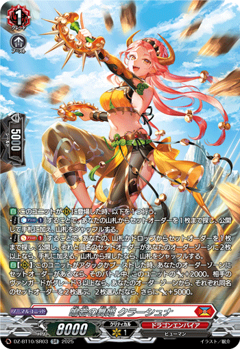 VG-DZ-BT10/SR03 SR 鳴岩の舞姫 クラーシュナ