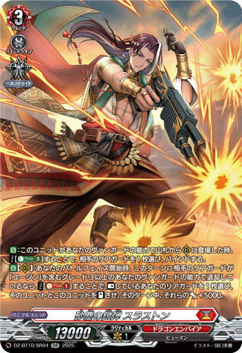 VG-DZ-BT10/SR04 SR 砂塵の鋭弾 スラストン