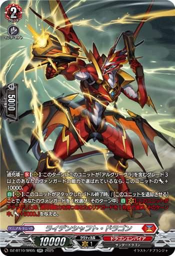 VG-DZ-BT10/SR05 SR ライデンシャフト・ドラゴン