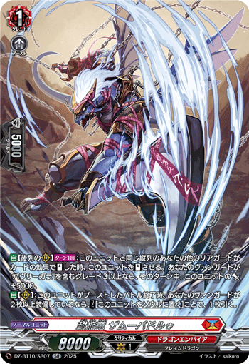 VG-DZ-BT10/SR07 SR 封焔竜 ザムーパドルゥ
