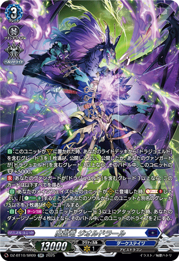 VG-DZ-BT10/SR09 SR 魔宝竜 ジオルドラール