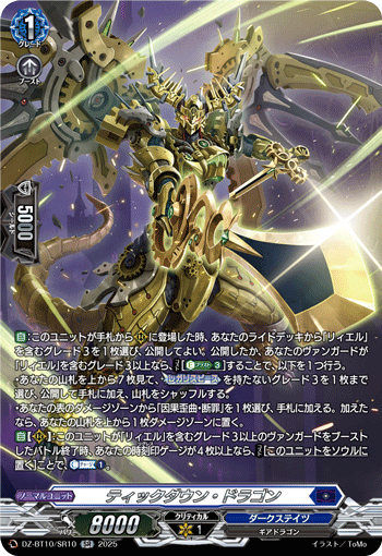 VG-DZ-BT10/SR10 SR ティックダウン・ドラゴン
