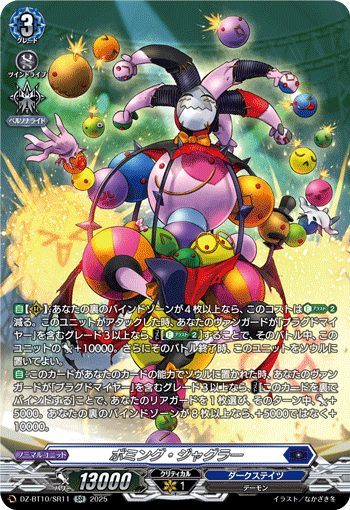 VG-DZ-BT10/SR11 SR ボミング・ジャグラー 