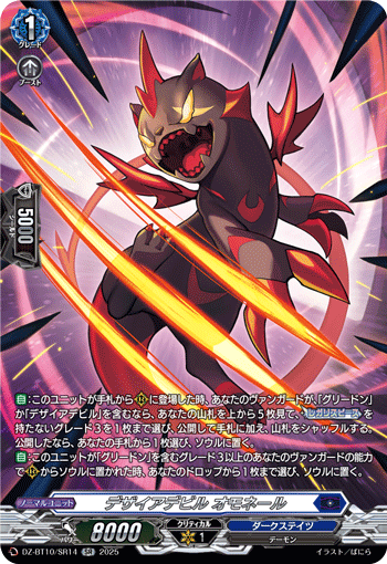 VG-DZ-BT10/SR14 SR デザイアデビル オモネール