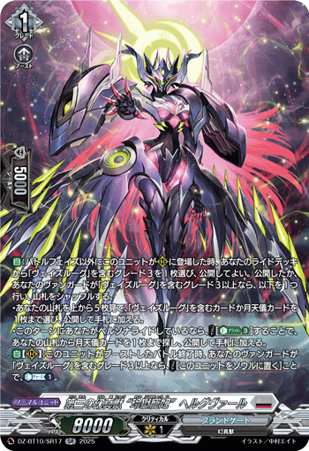 VG-DZ-BT10/SR17 SR 第三の幻真獣 “玲獄寵妃”ヘルグヴァール