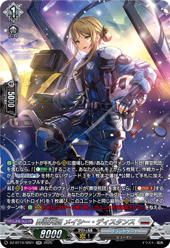 VG-DZ-BT10/SR21 SR 葬空死団 メイシー・ディスタンス