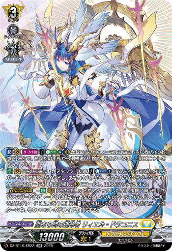 VG-DZ-BT10/SR22 SR 聖なる時の運命者 リィエル゠ドラコニス