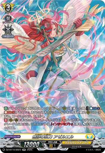 VG-DZ-BT10/SR23 SR 無謬の執刀 アゼルエル