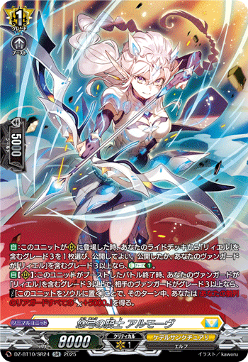 VG-DZ-BT10/SR24 SR 悠弓の騎士 アルモーヴ