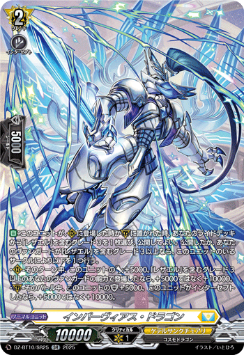 VG-DZ-BT10/SR25 SR インパーヴィアス・ドラゴン
