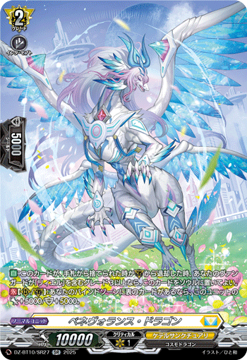 VG-DZ-BT10/SR27 SR ベネヴォランス・ドラゴン 
