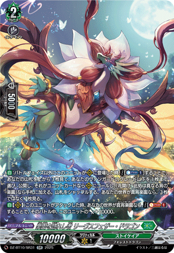 VG-DZ-BT10/SR31 SR 楽園を訪れし者 リーヴスフェザー・ドラゴン
