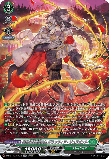 VG-DZ-BT10/SR32 SR 森然たる薔薇の主 グランフィア・ジュラメント