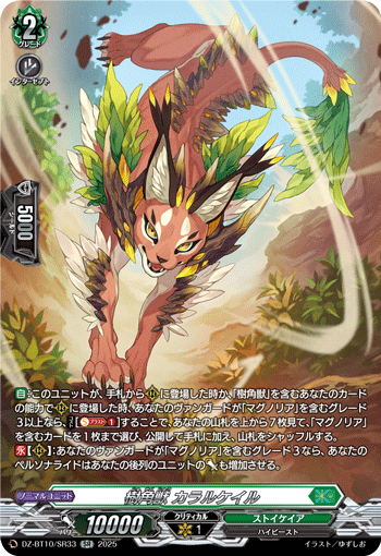 VG-DZ-BT10/SR33 SR 樹角獣 カラルケイル
