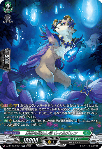 VG-DZ-BT10/SR34 SR 楽園を訪れし者 ウィルズレン