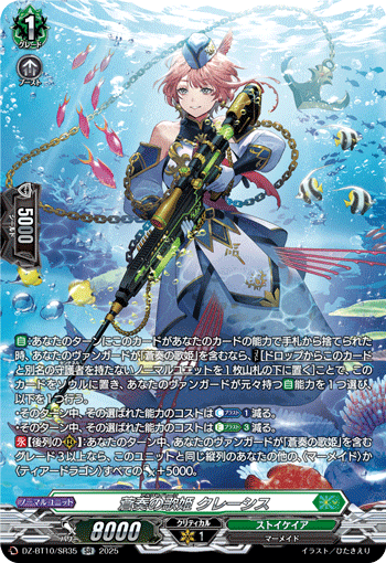 VG-DZ-BT10/SR35 SR 蒼奏の歌姫 クレーシス