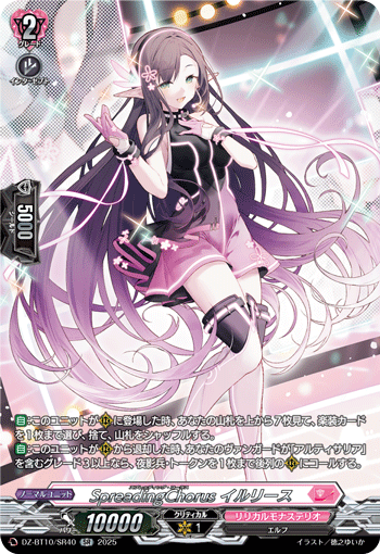 VG-DZ-BT10/SR40 SR SpreadingChorus イルリース