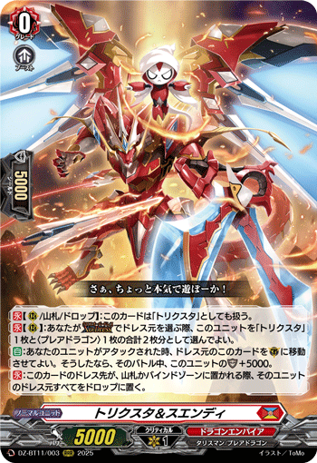 VG-DZ-BT11/003 RRR トリクスタ＆スエンディ