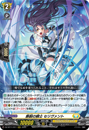 VG-DZ-BT11/011 RRR 断裂の騎士 セリヴァント