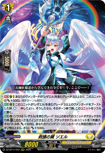 VG-DZ-BT11/012 RRR 救護の翼 ソエル