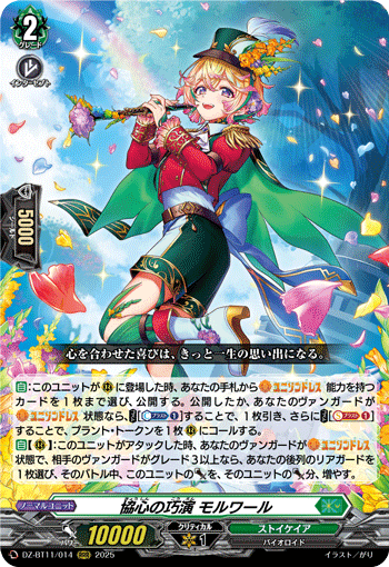 VG-DZ-BT11/014 RRR 協心の巧演 モルワール